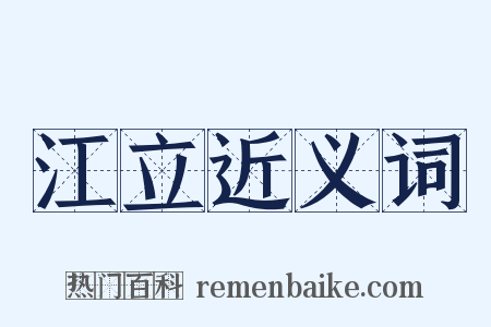 江立近义词是什么意思的图片